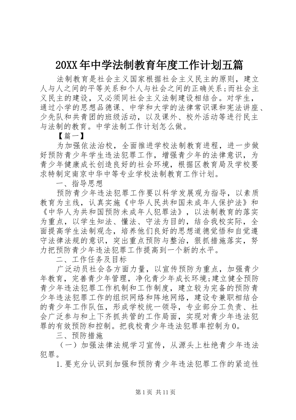 20XX年中学法制教育年度工作计划五篇_第1页