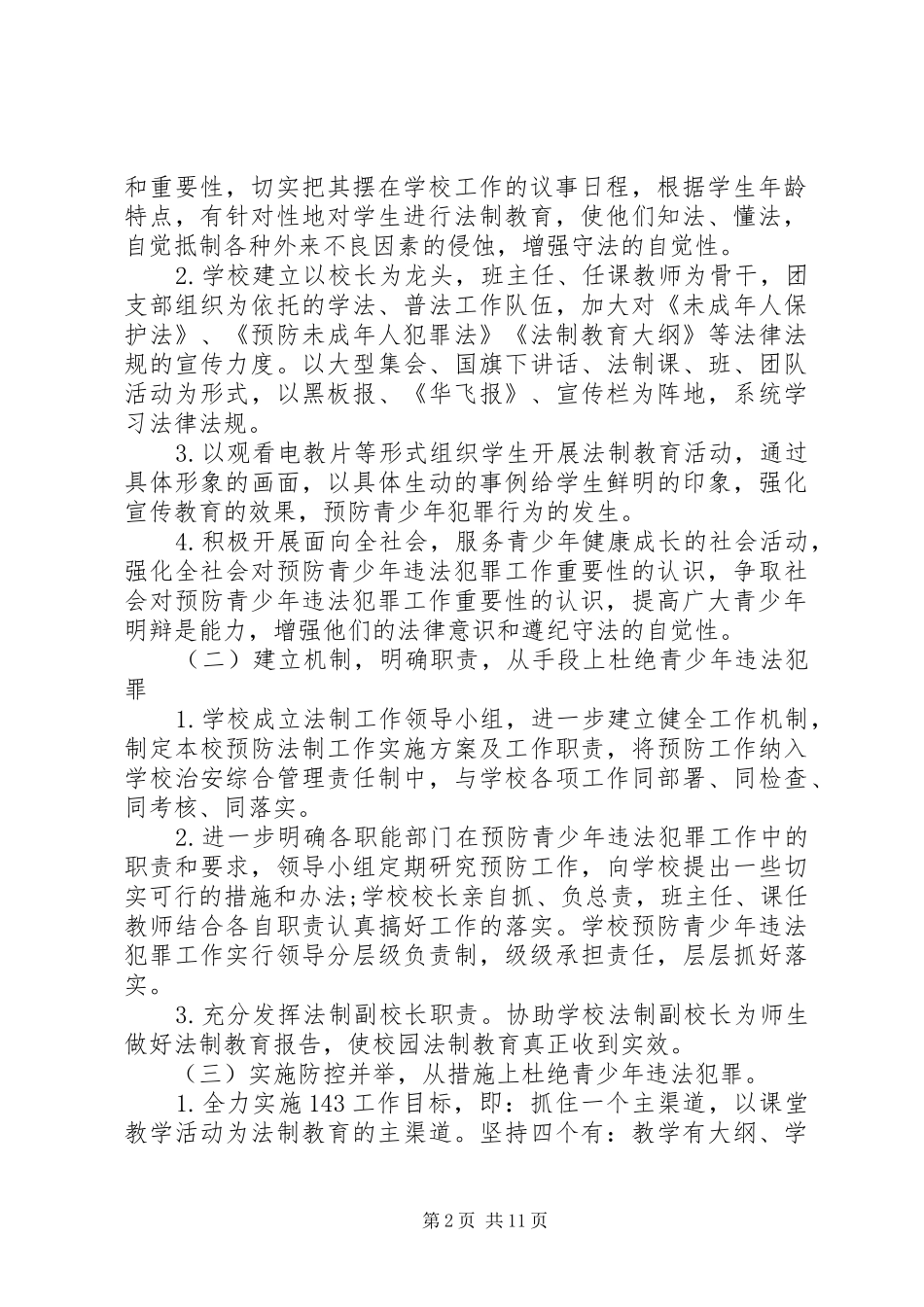 20XX年中学法制教育年度工作计划五篇_第2页