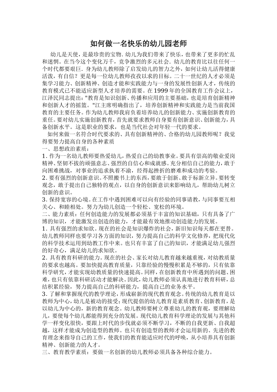 如何做一名快乐的幼儿园老师_第1页