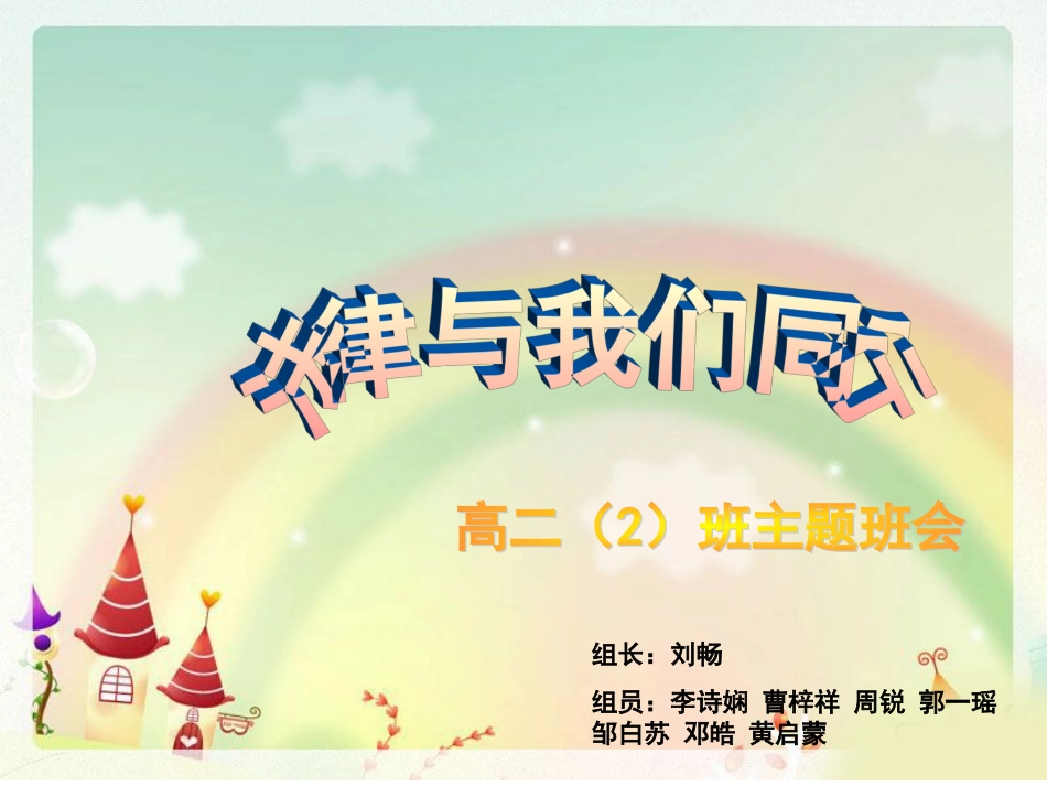 法制教育主题班会PPT(不错的课件转发)[1]_第1页