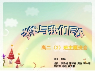 法制教育主题班会PPT(不错的课件转发)[1]