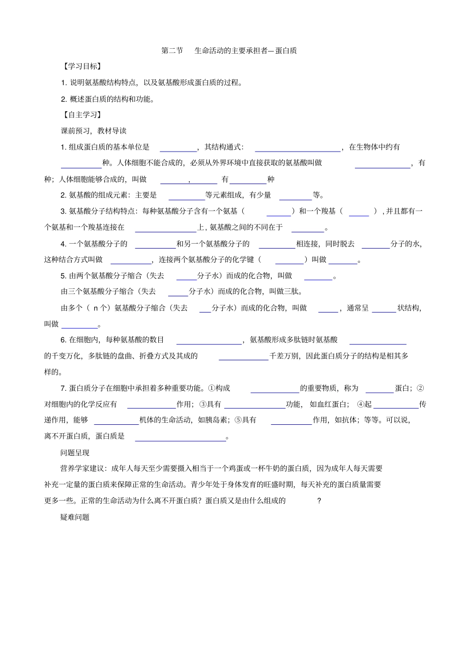 人教版高中生物高一必修一导学案：_组成细胞的分子__生命活动的主要承担者—蛋白质_第1页