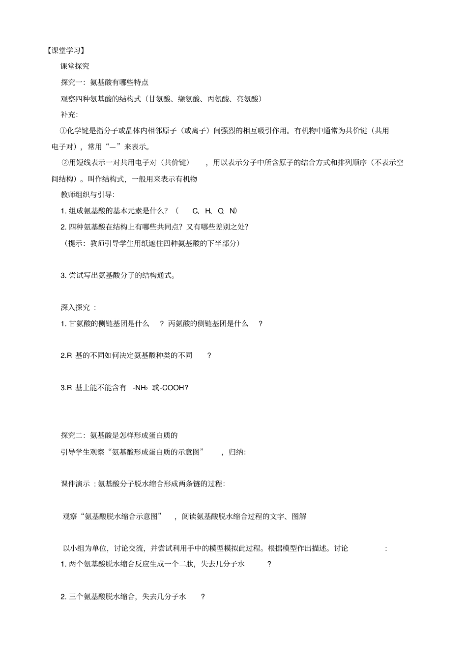 人教版高中生物高一必修一导学案：_组成细胞的分子__生命活动的主要承担者—蛋白质_第2页