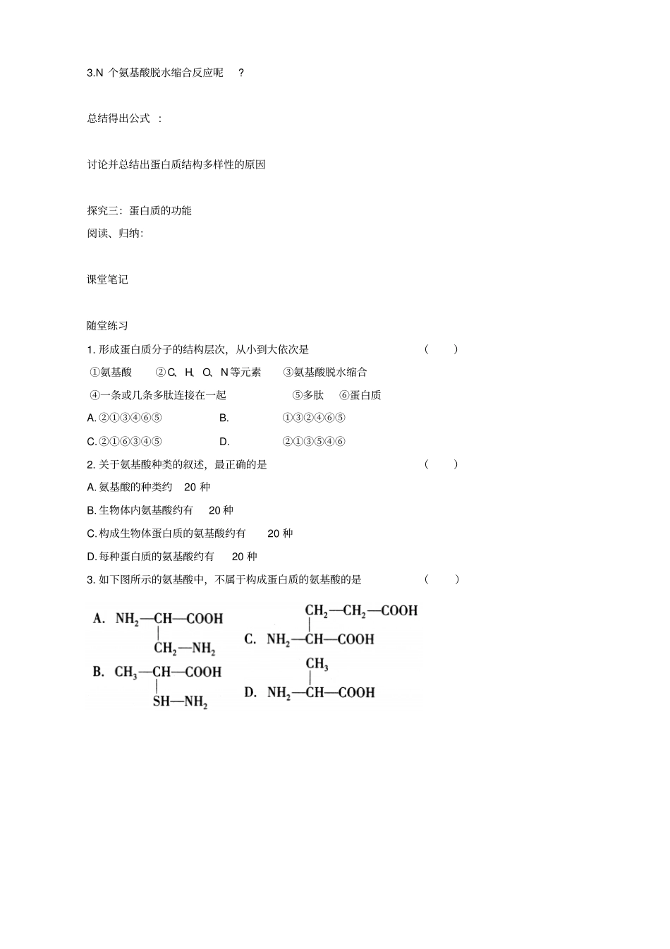 人教版高中生物高一必修一导学案：_组成细胞的分子__生命活动的主要承担者—蛋白质_第3页
