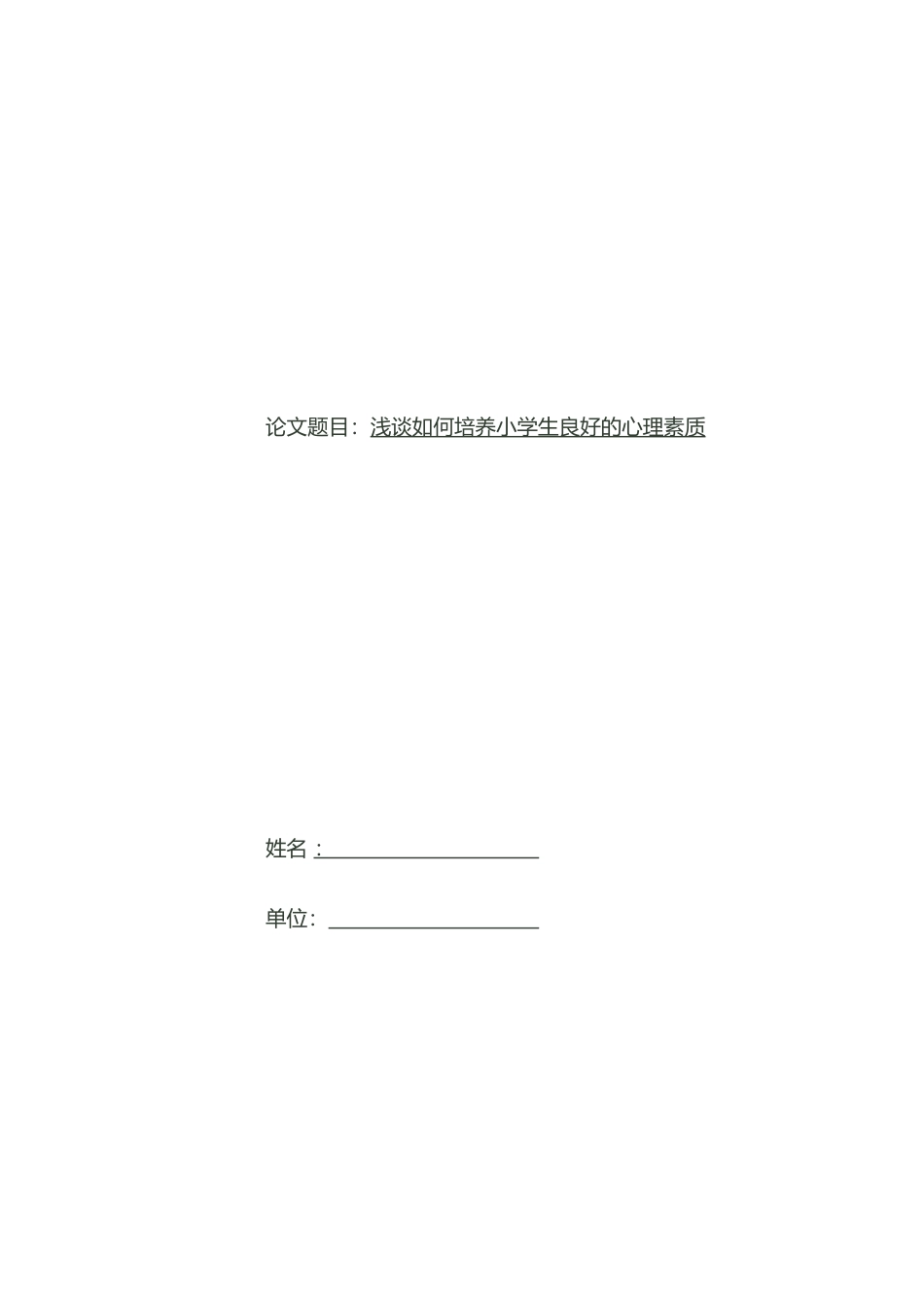 浅谈如何培养小学生良好的心理素质_第1页