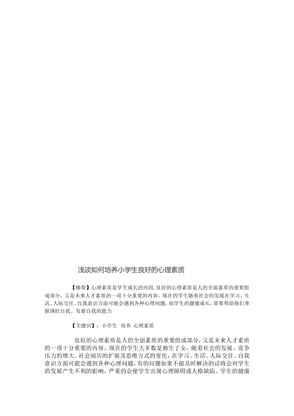 浅谈如何培养小学生良好的心理素质_第2页