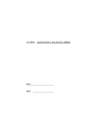 浅谈如何培养小学生良好的心理素质