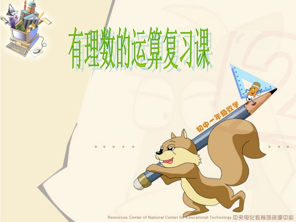 有理数加减乘除混合运算复习ppt_第1页