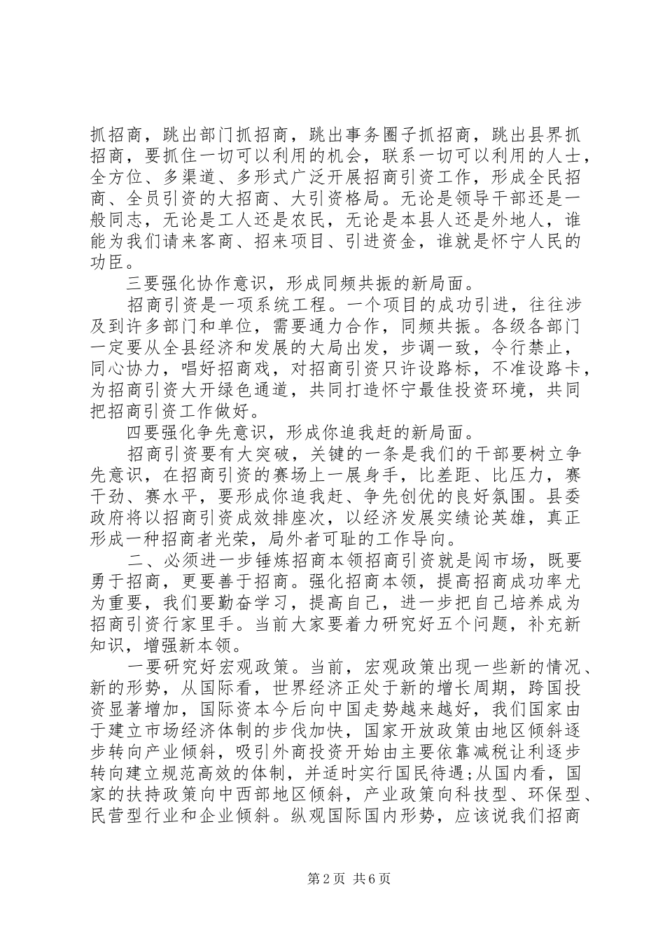 关于招商引资问题动员会上发言稿_第2页