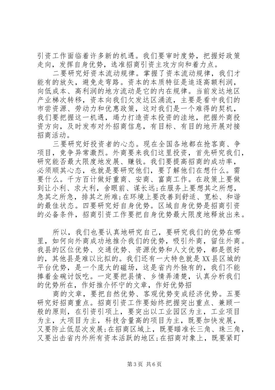 关于招商引资问题动员会上发言稿_第3页