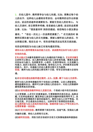 幼儿园综合素质材料解析举例