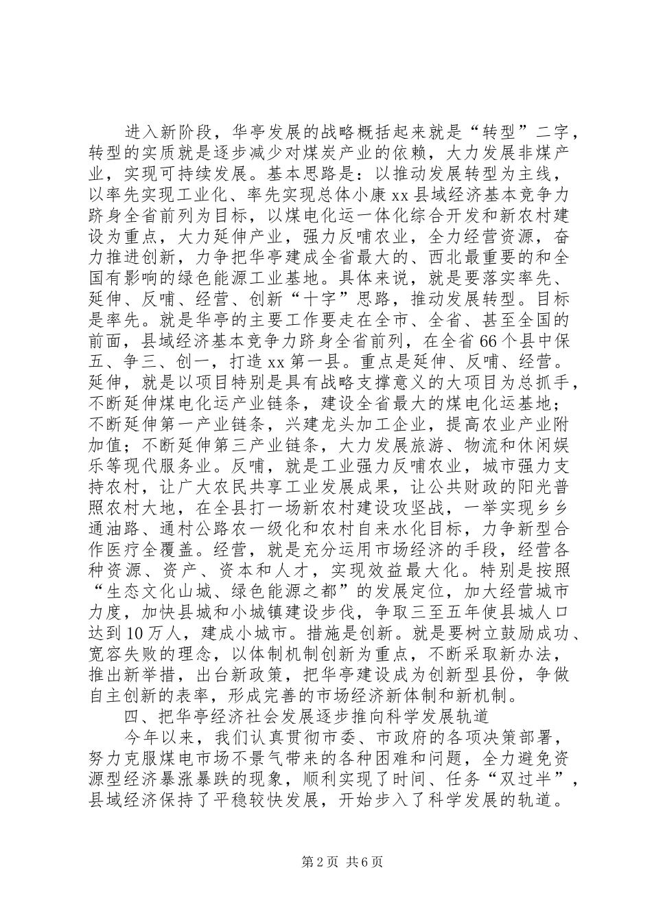 县委书记在市委工作会议上的发言_第2页