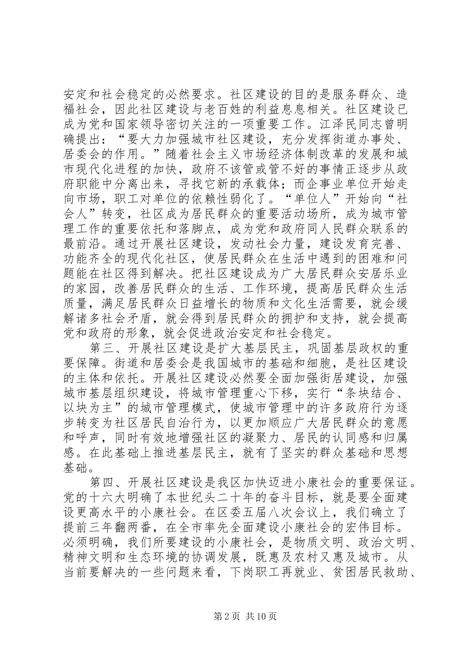 在全区城市社区建设工作会议上的讲话_第2页