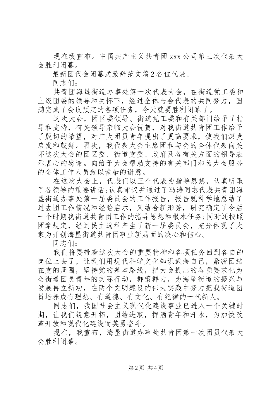 最新团代会闭幕式致辞范文_第2页