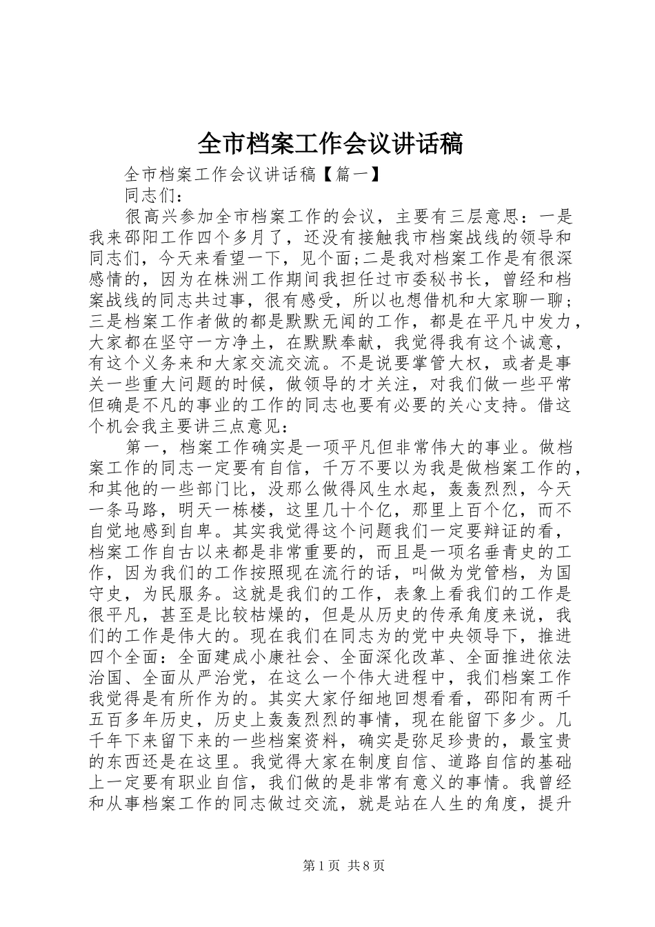 全市档案工作会议讲话稿_第1页