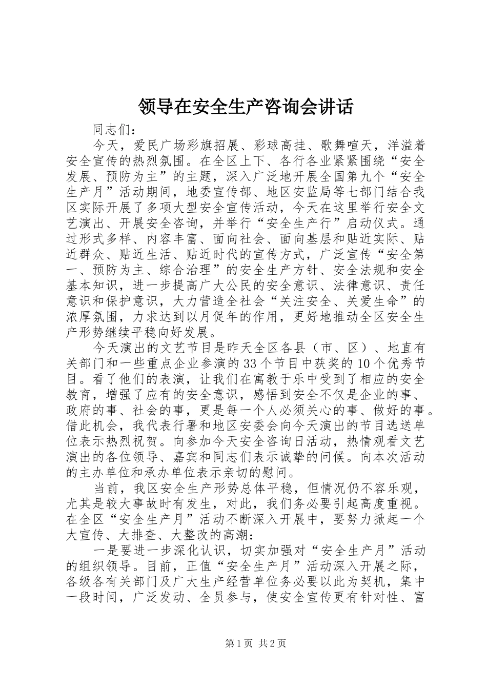 领导在安全生产咨询会讲话_第1页