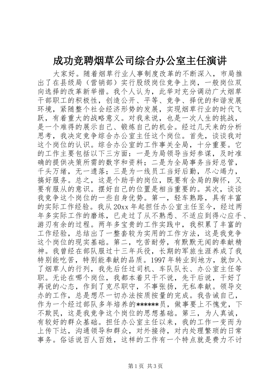 成功竞聘烟草公司综合办公室主任演讲_第1页