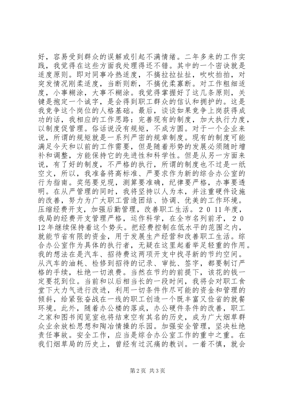 成功竞聘烟草公司综合办公室主任演讲_第2页