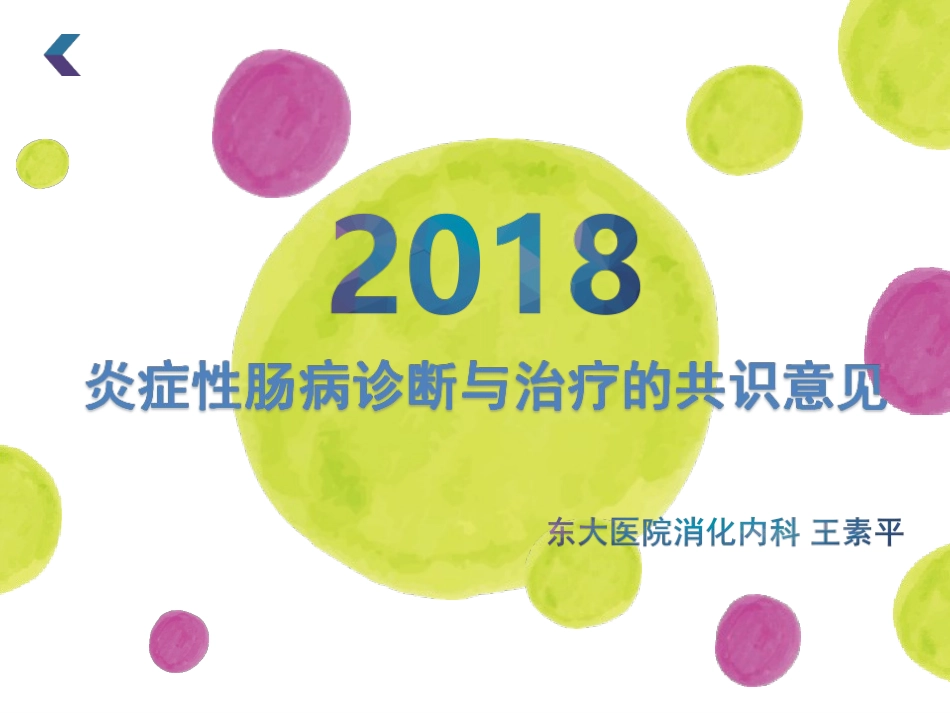 炎症性肠病诊断与治疗的共识意见 王素平_第1页