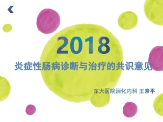 炎症性肠病诊断与治疗的共识意见 王素平