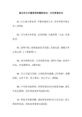 高分作文中最常用的精彩语句：古代哲理名句