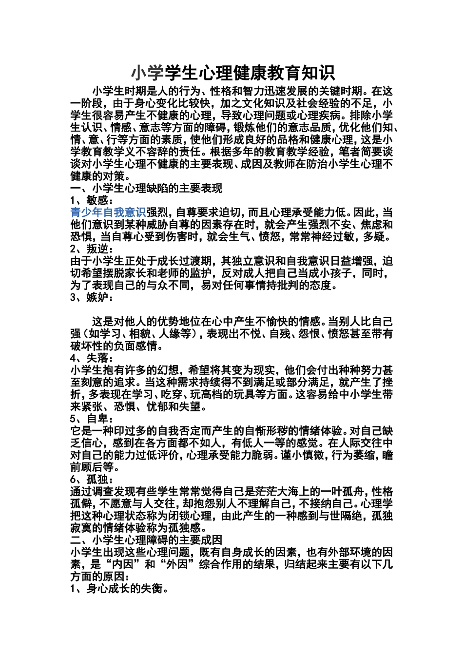 小学学生心理健康教育知识_第1页