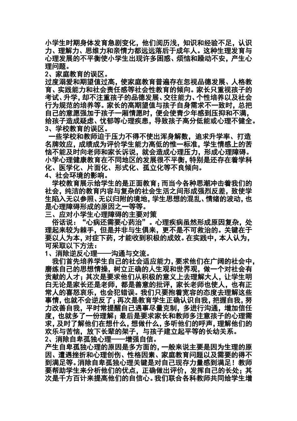 小学学生心理健康教育知识_第2页
