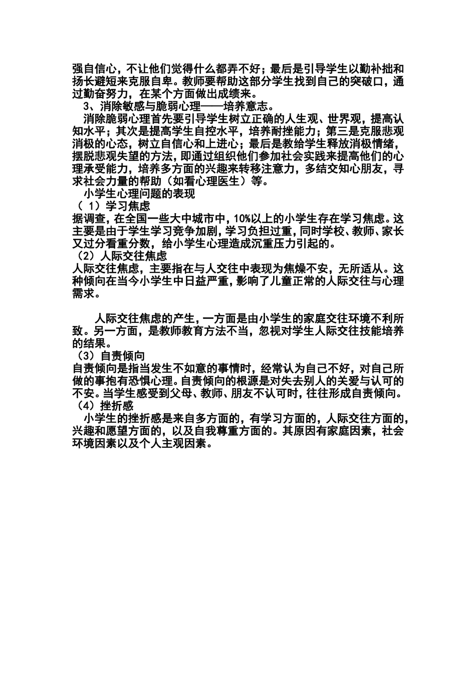 小学学生心理健康教育知识_第3页