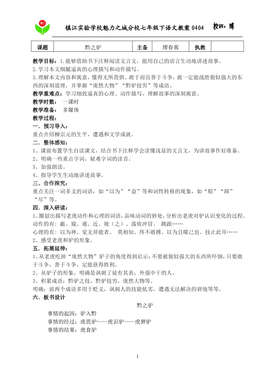 黔之驴定稿教案_第1页