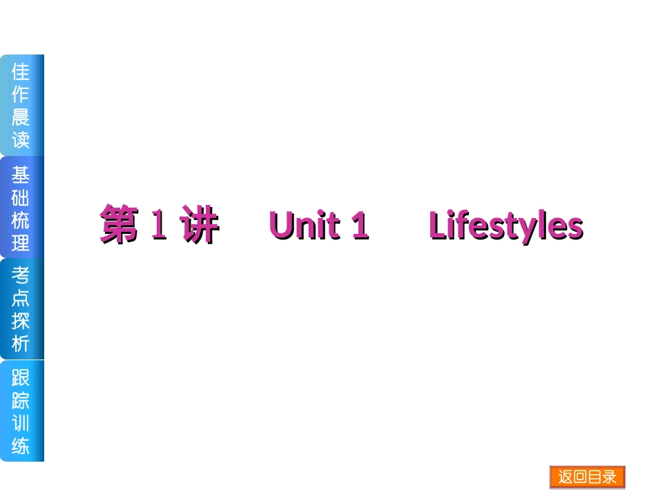 【高考复习方案】（新课标·北师大版）2015届高三英语一轮复习课件（佳作晨读+基础梳理+考点探析+跟踪训练）：第1讲　Unit1　Lifestyles_第2页