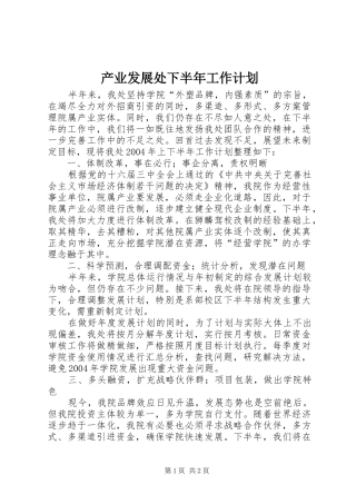 产业发展处下半年工作计划 