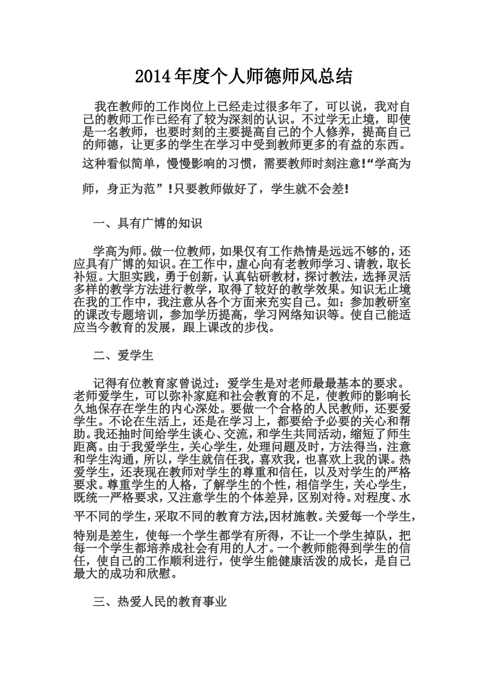 2014年度个人师德师风总结_第1页