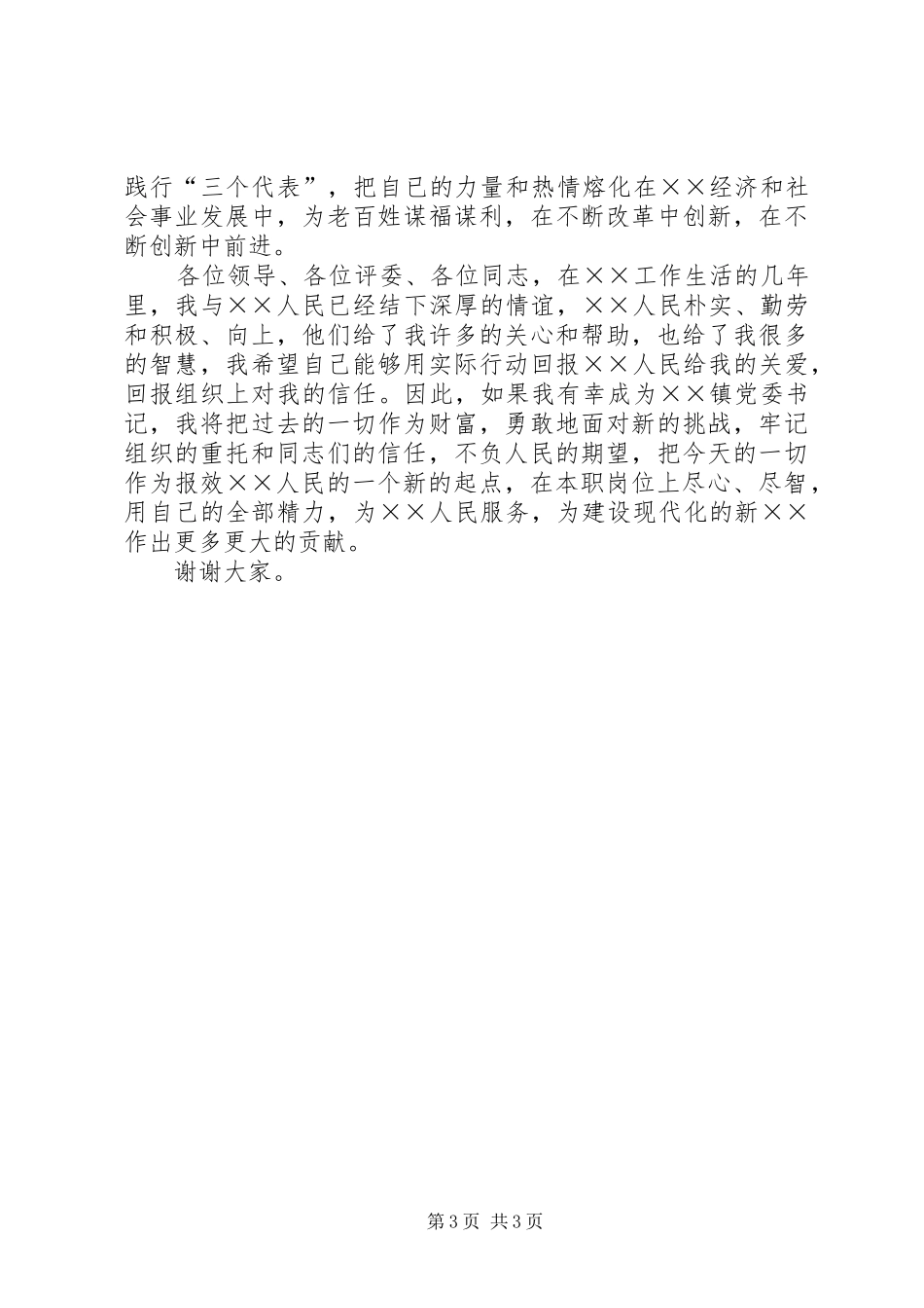 镇党委书记竞选演说词_第3页