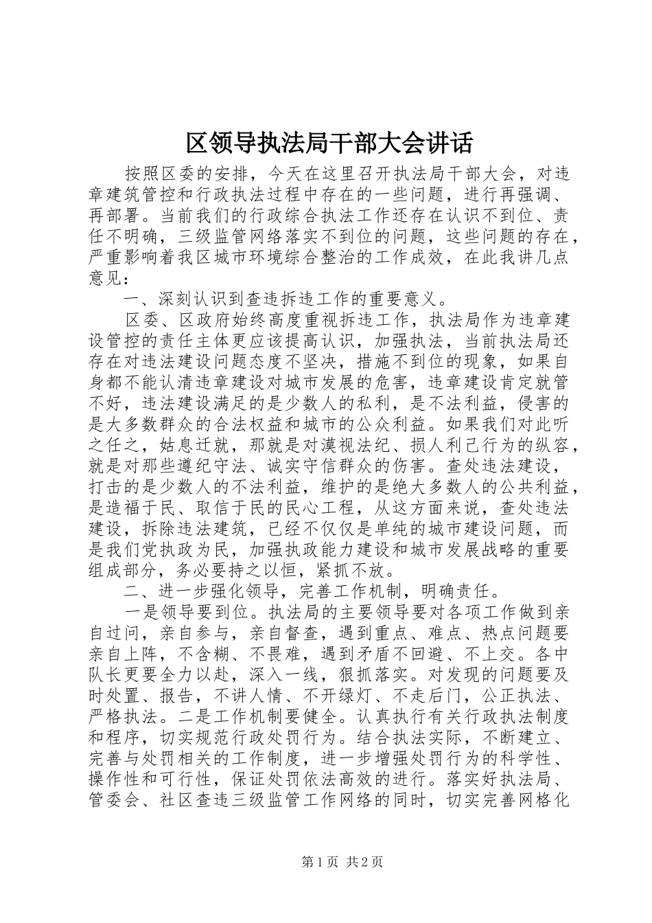 区领导执法局干部大会讲话_第1页
