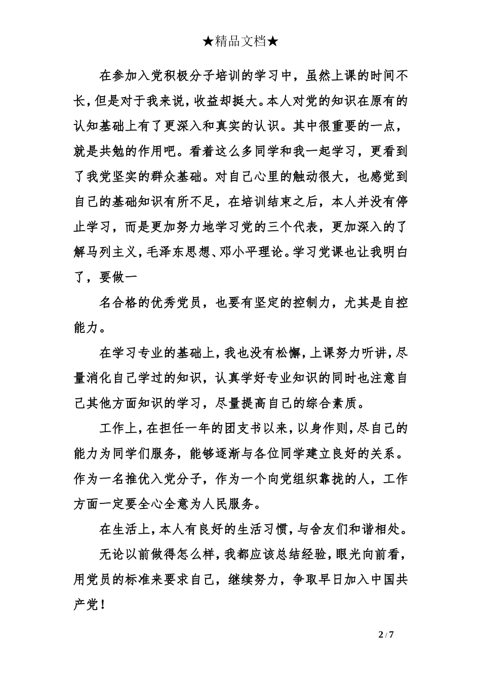 优秀团员入党推荐表自我鉴定_第2页