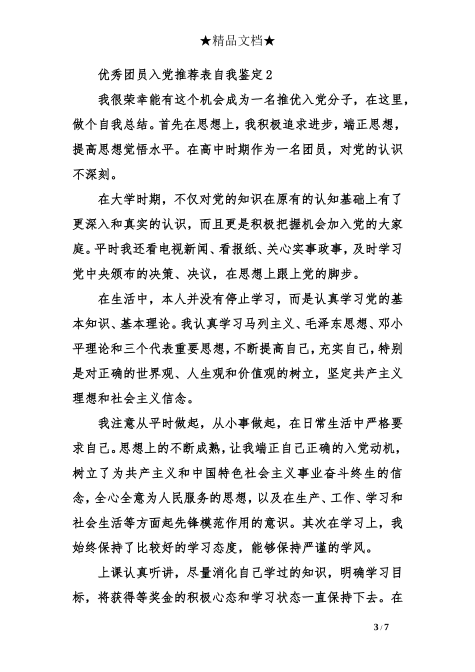 优秀团员入党推荐表自我鉴定_第3页