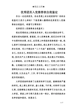 优秀团员入党推荐表自我鉴定