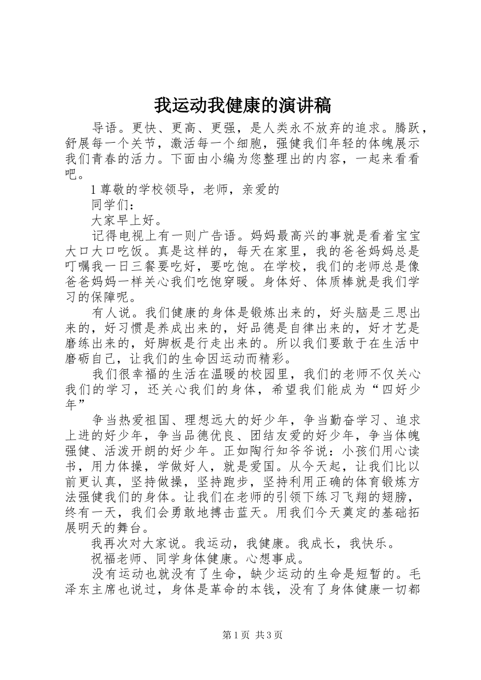 我运动我健康的演讲稿_第1页