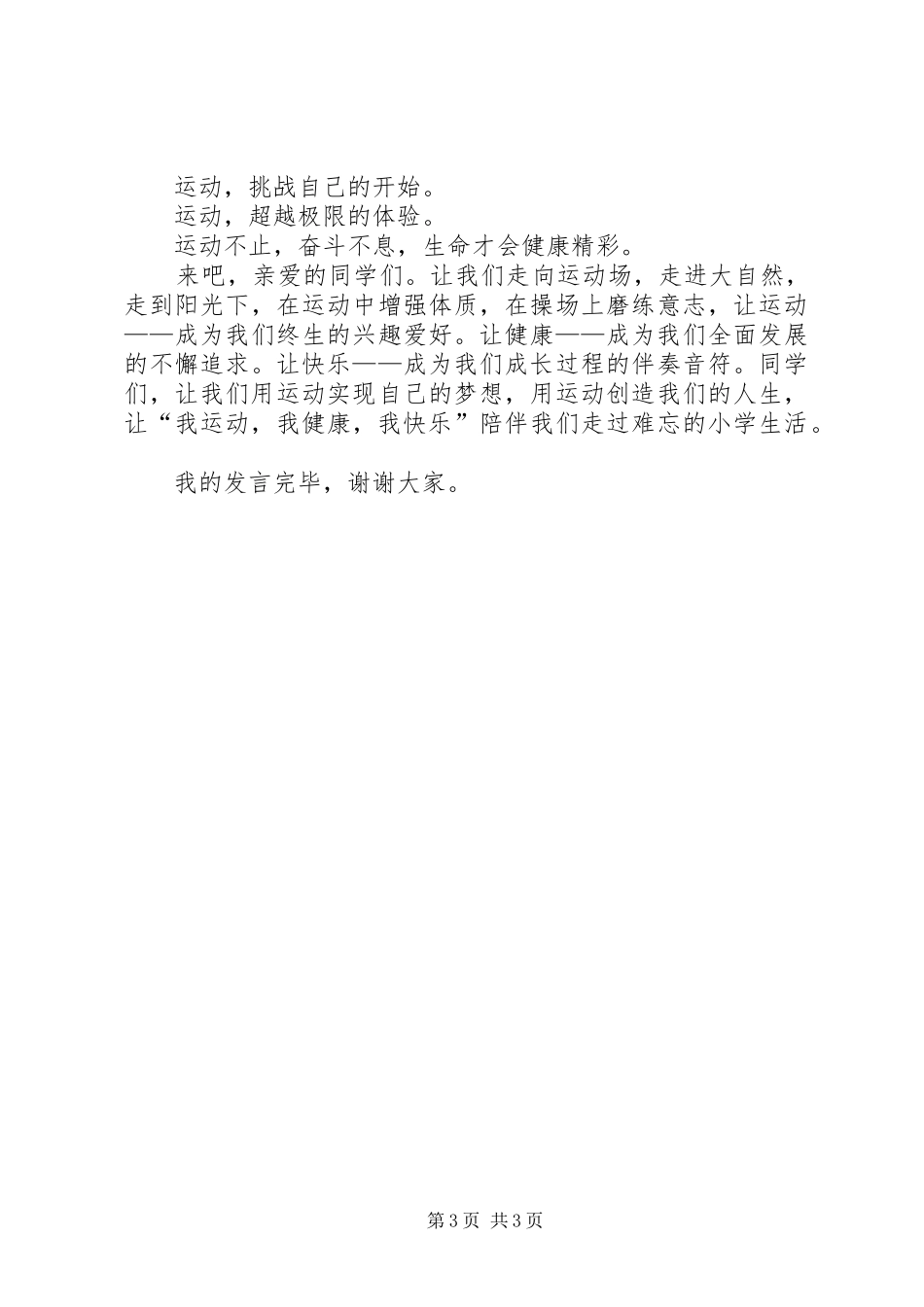 我运动我健康的演讲稿_第3页