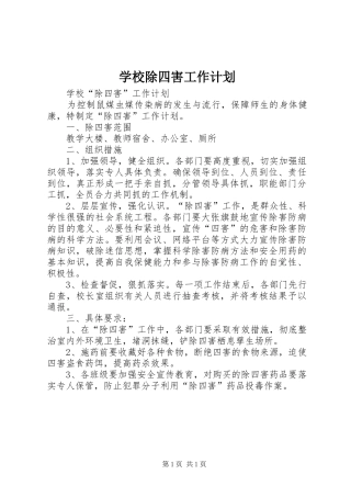 学校除四害工作计划 