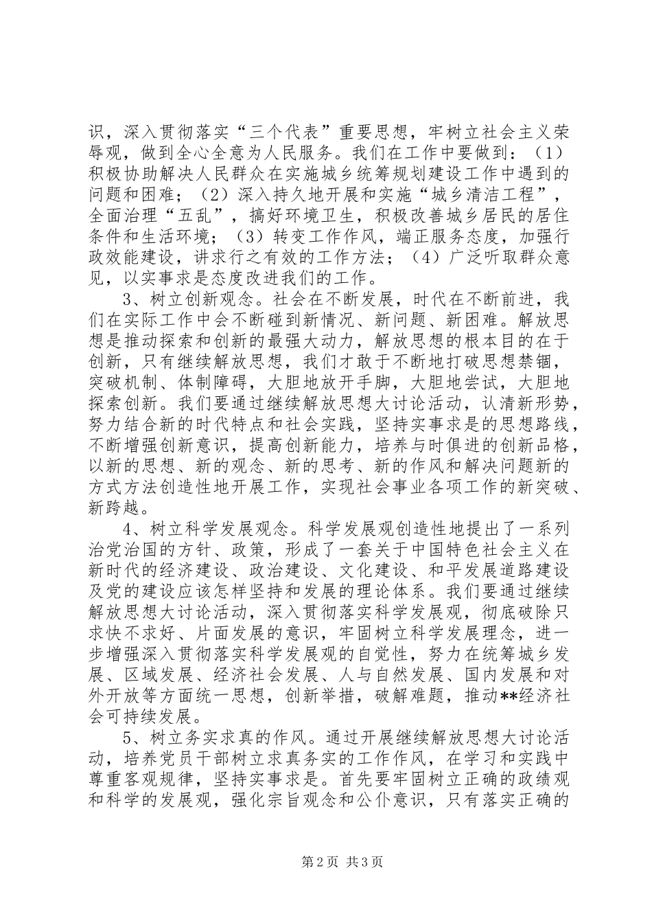 规划建设管理站继续解放思想大讨论心得体会 _第2页