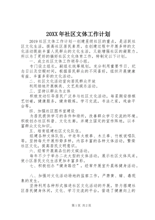 20XX年社区文体工作计划 