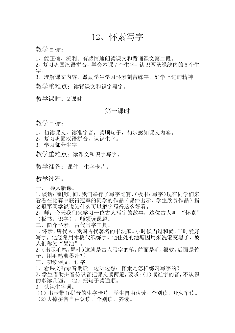 怀素写字教案_第1页