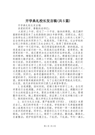 开学典礼校长发言稿(共5篇)