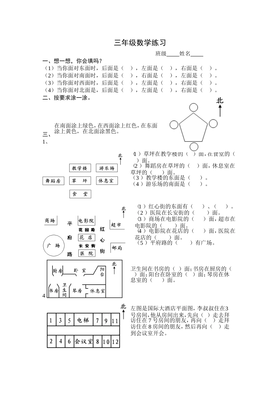 认识东西南北练习12_第1页