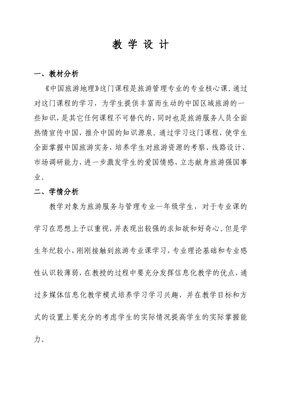 《中国旅游地理》教学设计_第1页