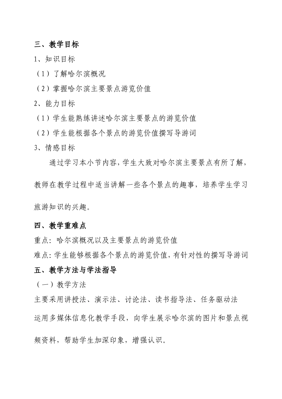 《中国旅游地理》教学设计_第2页