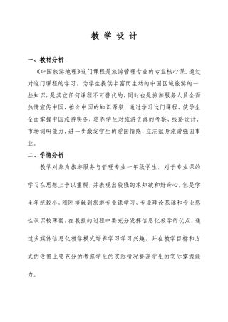 《中国旅游地理》教学设计