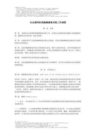 社会福利机构脑瘫康复训练工作规程