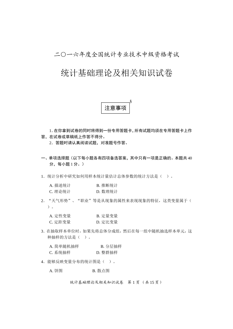 中级统计师历年真题_第1页